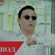 Перевод Песни Psy Opa Gangam Style