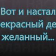 Настал Прекрасный Праздник Твой
