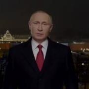 С Новым 2017 Годом Новогоднее Поздравление Президента России Владимира Путина