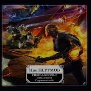 Гибель Богов Перумов