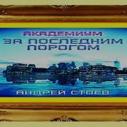 За Последним Порогом Аудиокнига 2