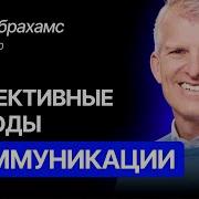 Думайте Быстро Говори Умно Методы Коммуникации