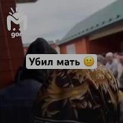 Если Бы У Меня Возможность Я Бы Убил Твою Мать