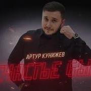 Артур Кунижев А Счастье Было Премьера Трека 2025