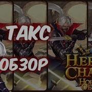 Обзор Одним Дублем Такс Heroes Charge