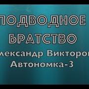 Подводное Братство Александр Викторов Автономка 3