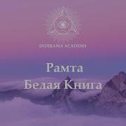 Рамта Белая Книга