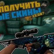 Как Бесплатно Получить Новые Скины В Cs Go 2020