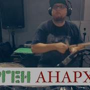 Пурген Анархия Барабаны