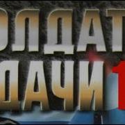 Солдаты Удачи Автор Андрей Таманцев