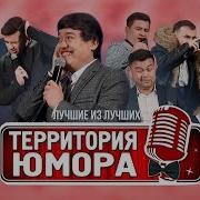 Очень Смешно Территория Юмора