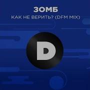 Зомб Как Не Верить Dfm Mix