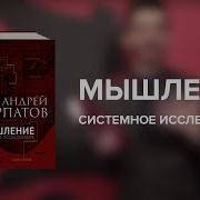 Андрей Курпатов Пространство Мышления