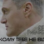 Євген Рибчинський Я Нікому Тебе Не Віддам
