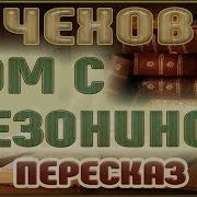 Дом С Мезонином Чехов