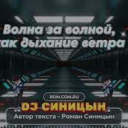 Dj Синицын Волна За Волной Как Дыхание Ветра