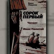 Б Лавренев Сорок Первый