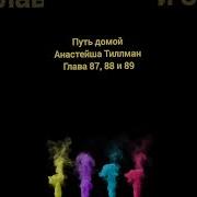 Путь Домой Анастейша Тиллман 86 87 Глава