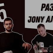 Как Играть На Гитаре Jony Аллея