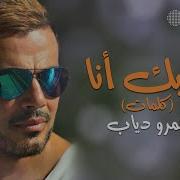 عمرو دياب بحبك انا