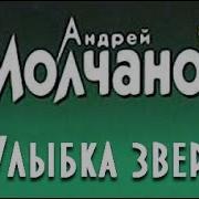 Андрей Молчанов Владислав Артемов Улыбка Зверя