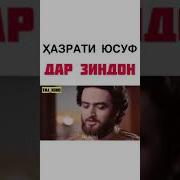 Зиндонихо Хазрати Юсуф