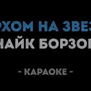 Верхом На Звезде Караоке