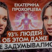 Подкаст Екатерины Прохорцевой