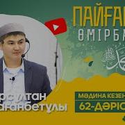 Устаз Нурсултан Рысмагамбетов 62 Сабак