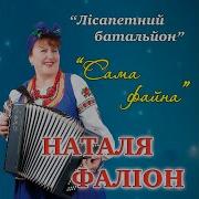 Лісапетний Батальйон Баба На Баяні