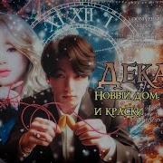 Фф Декабрь Yooniverse