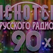 Русское Диско 90 Х