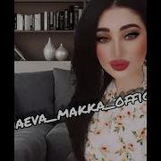 Чеченская Новинка 2018 Х1У Де Ас Жима Дог Макка Дамаева