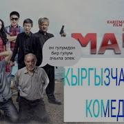 Мачо Кыргыз Кино