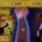 Наруто Отступник Альтернативный Сюжет