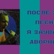 Вкгд Егор Блевал А Дворник Ел