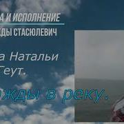 Дважды В Реку Муз И Исполнение Надежда Стасюлевич Сл Наталья Геут