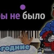 Семену На Мотив Песни Кабы Не Было Зимы