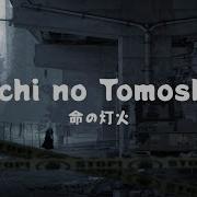 Inochi No Tomoshibi