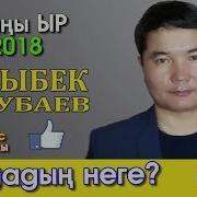 Жаны Ыр Каныбек Толубаев Ексклюзив Алдадын Неге