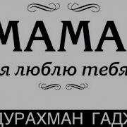Абдурахман Гаджиев Мама