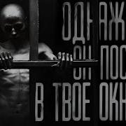 Однажды Он Постучит В Твое Окно
