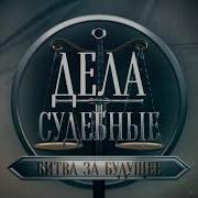 Музыка Из Заставки Дела Судебные