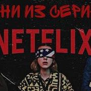 Музыка Из Сериалов Нетфликс