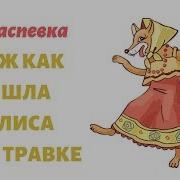 Распевка Уж Как Шла Лиса По Травке Ансамбль Затея Сольное Народное Пение