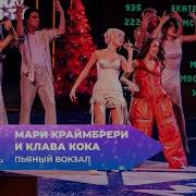 Мари Краймбрери Елка Муз Тв