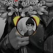 Рома Пятифанов Никогда