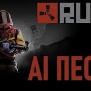 Ai Песня Rust