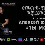 Ты Моя Алексей Фролов