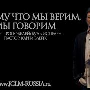 Проповедь Карри Блейк